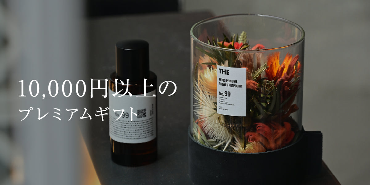 10,000円以上のプレミアムギフト