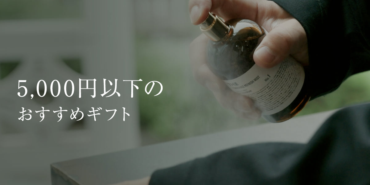 5,000円以下のおすすめギフト